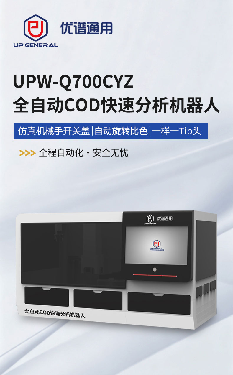 全自动COD快速分析机器人UPW-Q700CYZ(预制管) 细节图 4