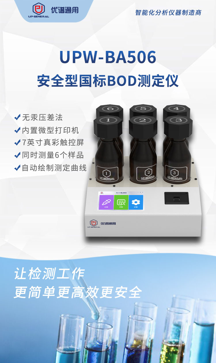 无汞安全型国标BOD测定仪UPW-BA506 细节图 4