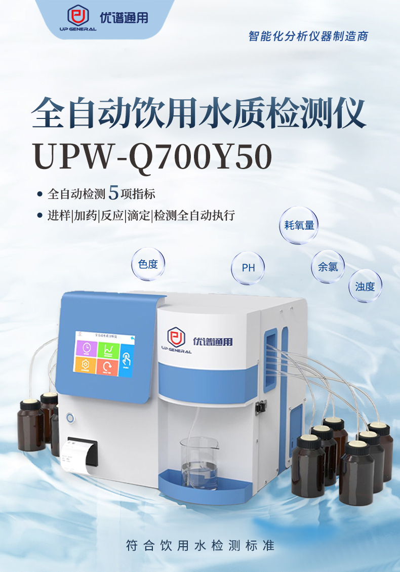 全自动饮用水质检测仪UPW-Q700Y50 细节图 4