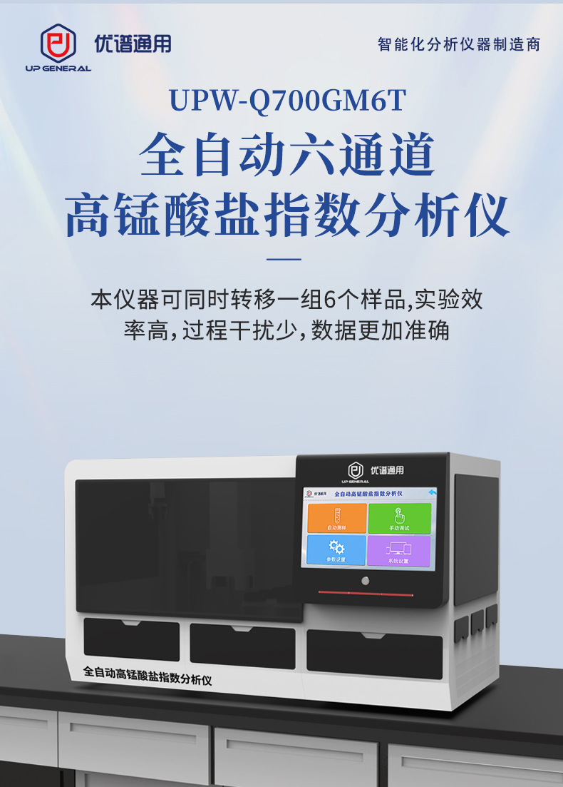全自动六通道高锰酸盐指数分析仪UPW-Q700GM6T系列 细节图 4