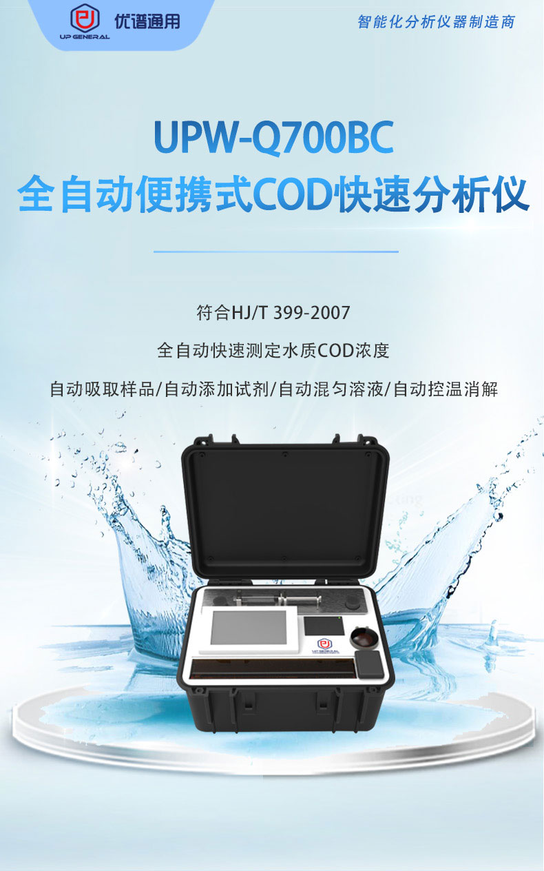 全自动便携式COD快速分析仪UPW-Q700BC 细节图 4