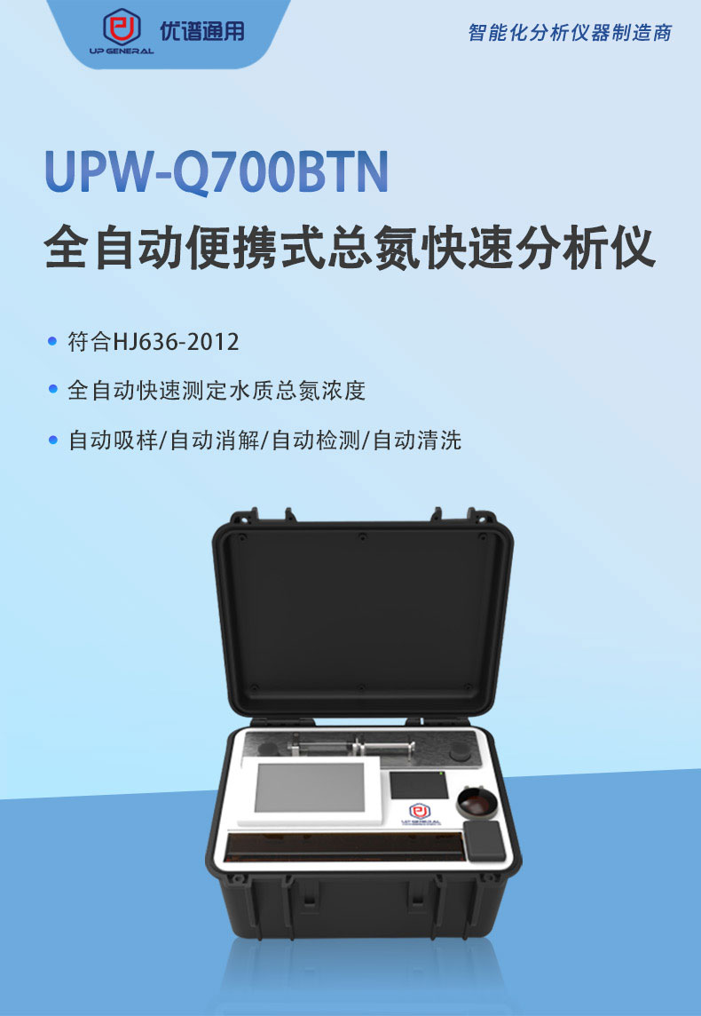 全自动便携式总氮快速分析仪UPW-Q700BTN 细节图 4