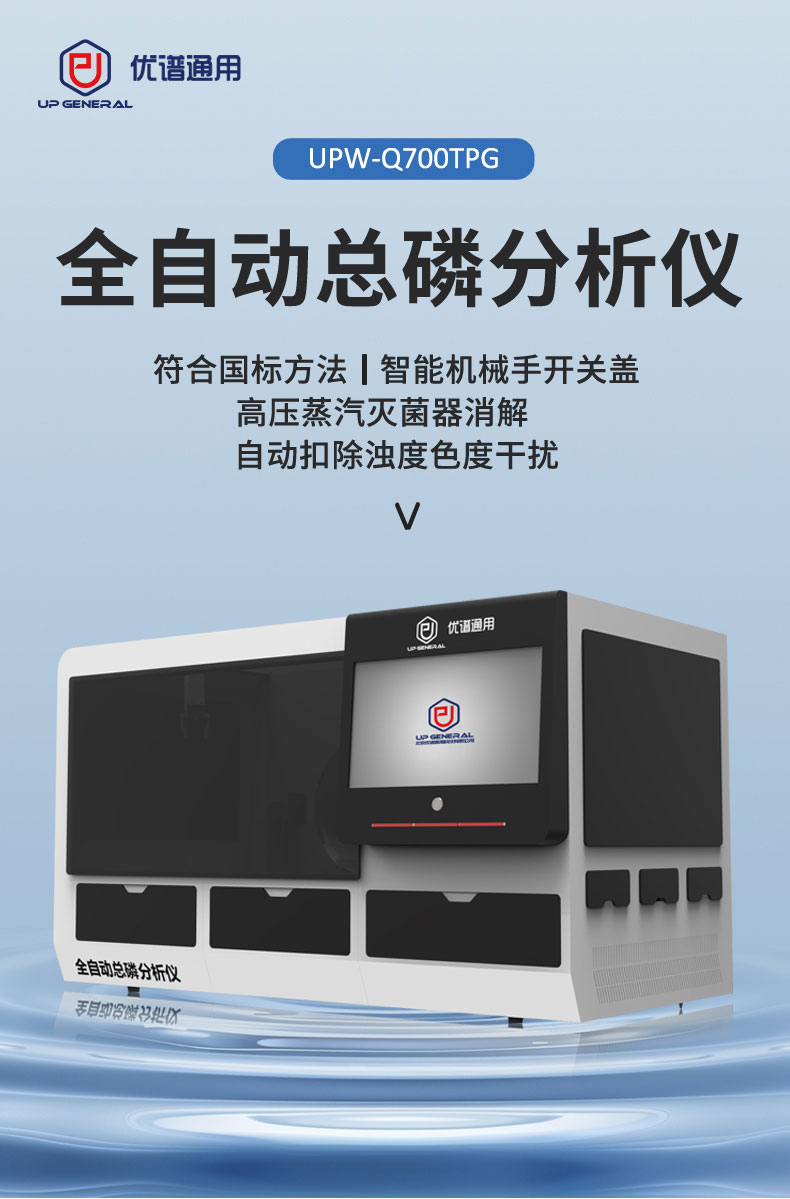 全自动总磷分析仪UPW-Q700TPG(高压消解) 细节图 4