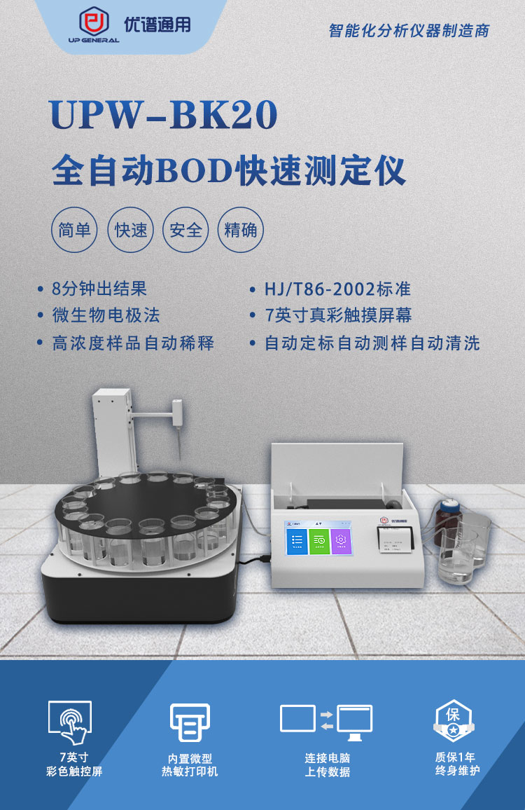 全自动进样BOD快速测定仪UPW-BK20 细节图 4