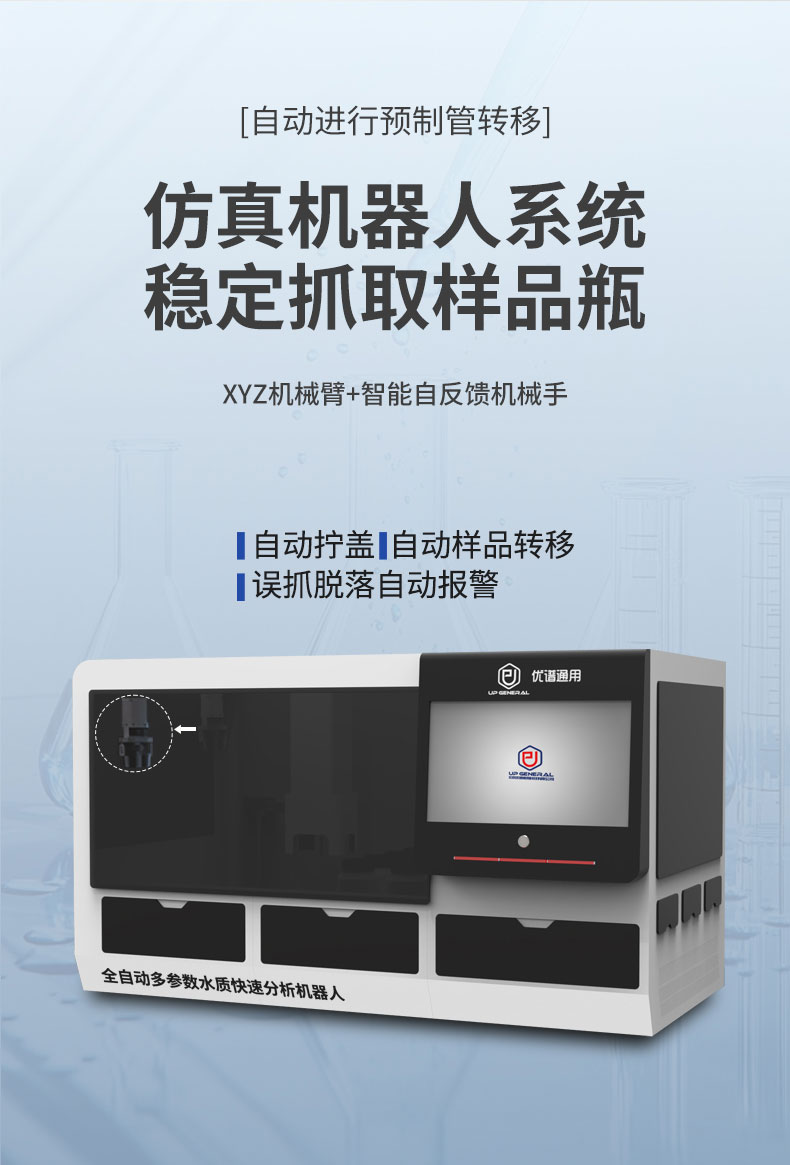 全自动多参数水质快速分析机器人UPW-Q700GDC （COD氨氮总磷总氮） 细节图 8