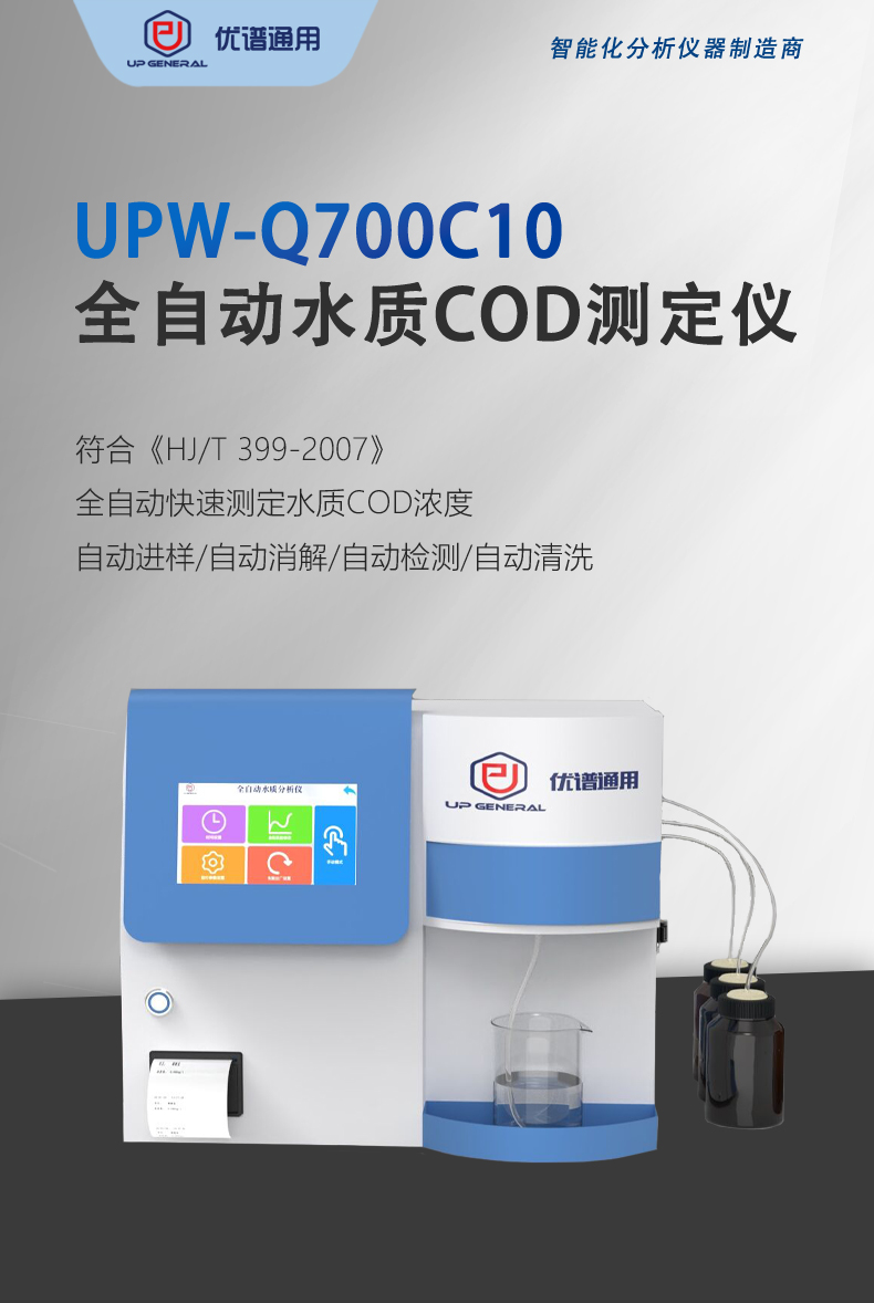 全自动水质COD测定仪UPW-Q700C10 细节图 4