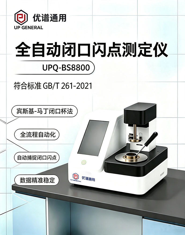 全自动闭口闪点测定仪UPQ-BS8800 细节图 4