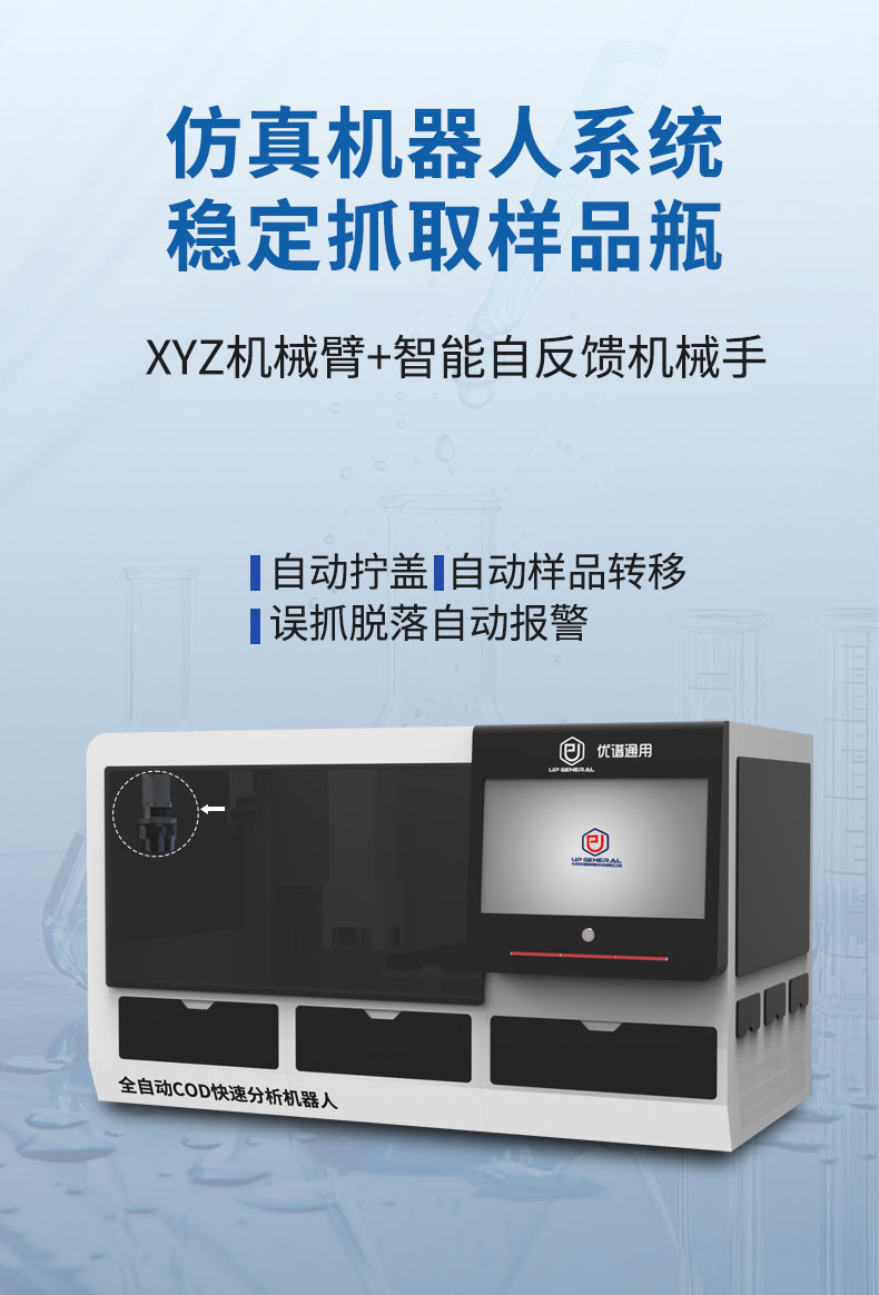 全自动COD快速分析机器人UPW-Q700CYZ(预制管) 细节图 7